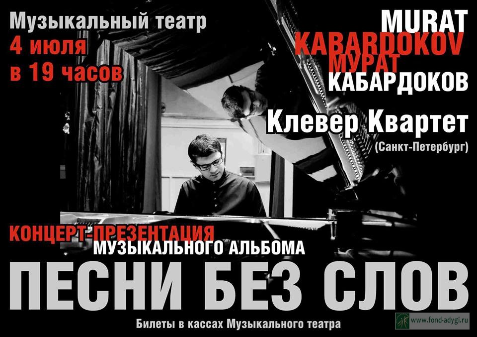 «Песни без слов» Мурата Кабардокова прозвучат в Нальчике 