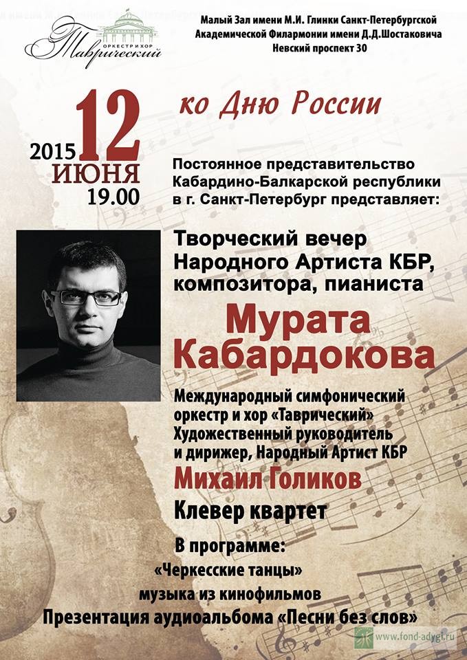 Творческий вечер Мурата Кабардокова пройдет в День России в Санкт-Петербурге