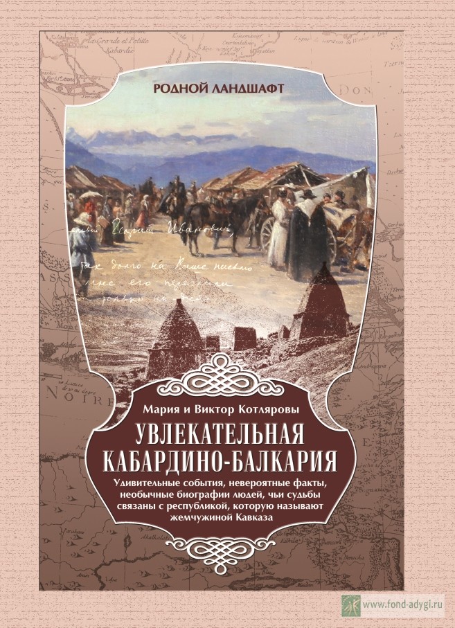В издательстве Котляровых  вышла в свет новая книга «Увлекательная Кабардино-Балкария»