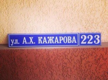 В родовом селе Анзорей Лескенского района в Кабардино-Балкарии улица, где жил Альберт Кажаров, теперь носит его имя