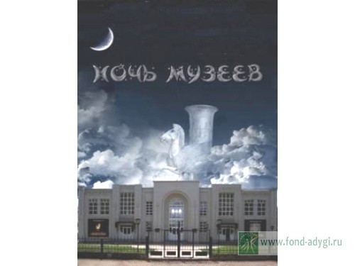 Ночь музеев в Майкопе обещает стать незабываемой