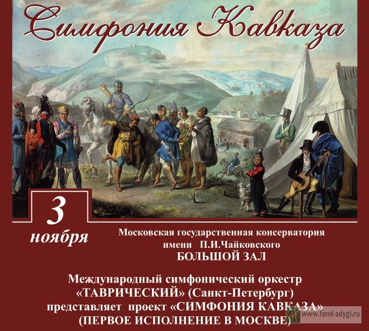 Впервые в Москве уникальный проект «Симфония Кавказа»